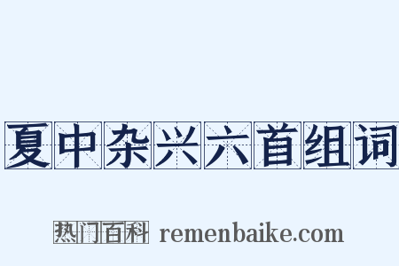 夏中杂兴六首组词是什么意思的图片